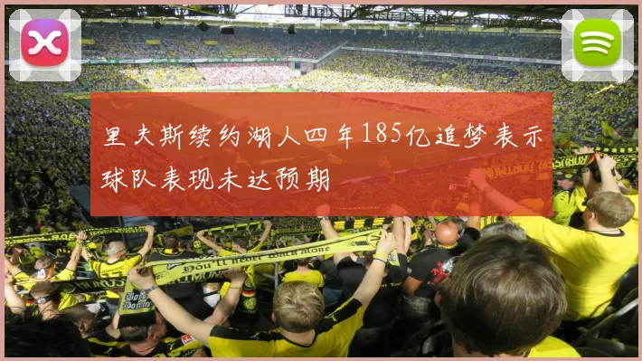 里夫斯续约湖人四年185亿追梦表示球队表现未达预期
