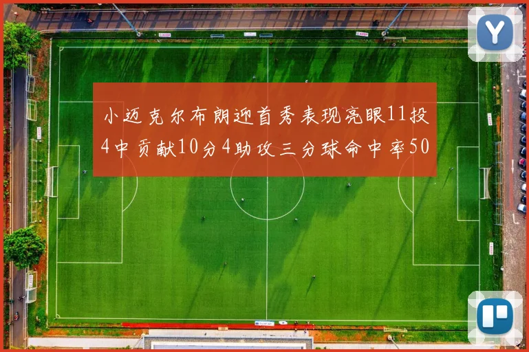 小迈克尔布朗迎首秀表现亮眼11投4中贡献10分4助攻三分球命中率50