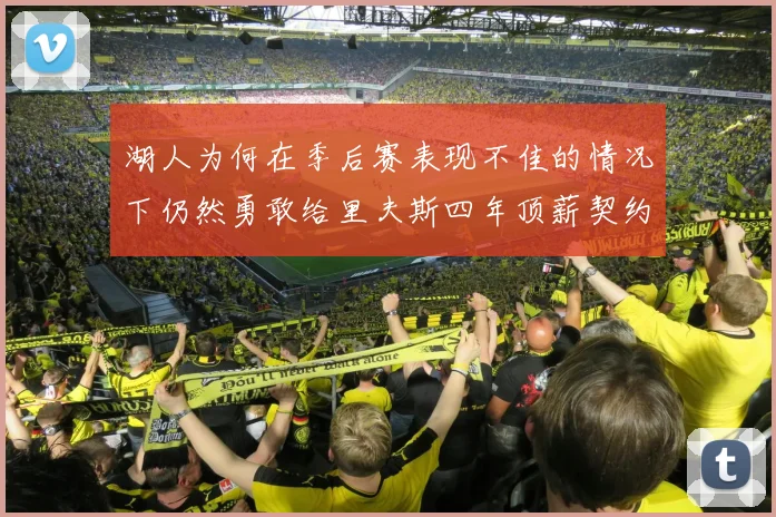 湖人为何在季后赛表现不佳的情况下仍然勇敢给里夫斯四年顶薪契约